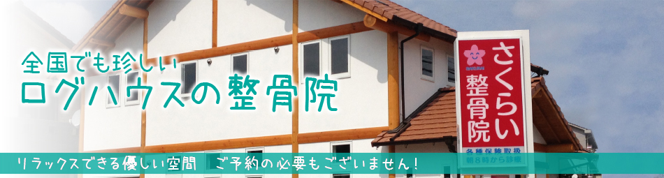さくらい整骨院